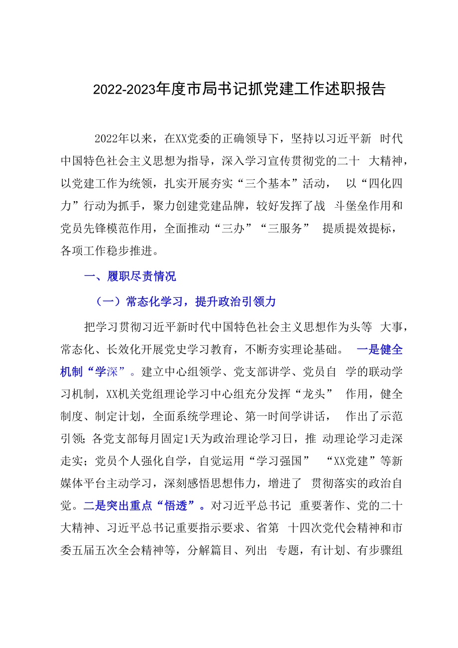 20232023年度市局书记抓党建工作述职报告.docx_第1页