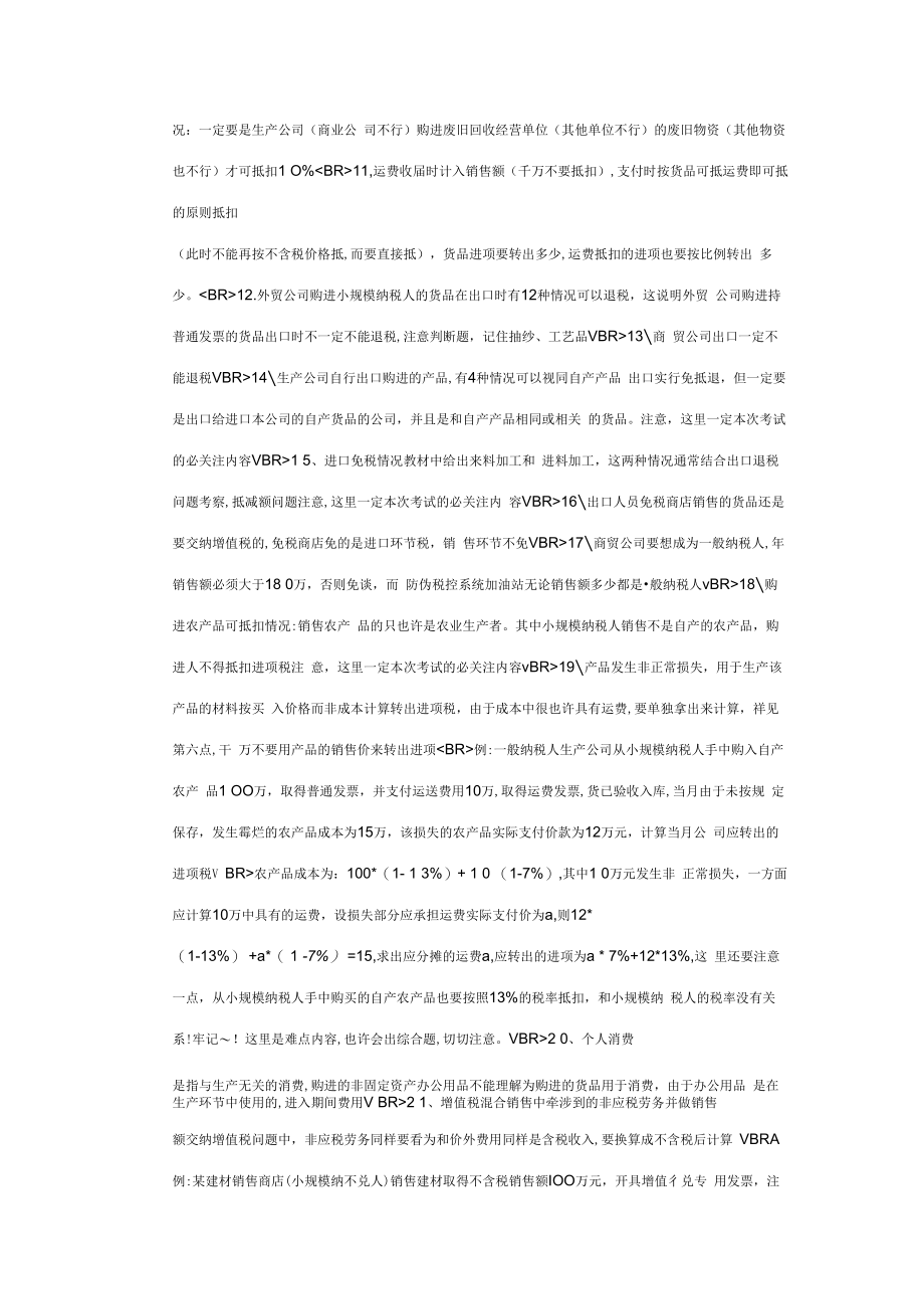 2023年三大流转税易错考点总结CPA注税考试必看.docx_第2页