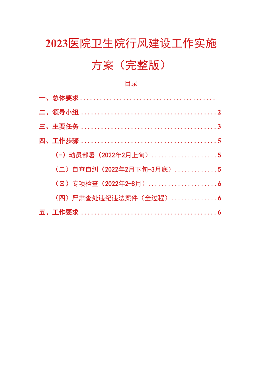 2023医院卫生院行风建设工作实施方案.docx_第1页