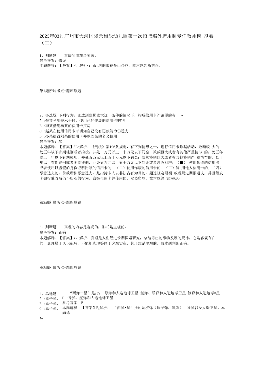 2023年03月广州市天河区骏景稚乐幼儿园第一次招聘编外聘用制专任教师模拟卷(二).docx_第1页