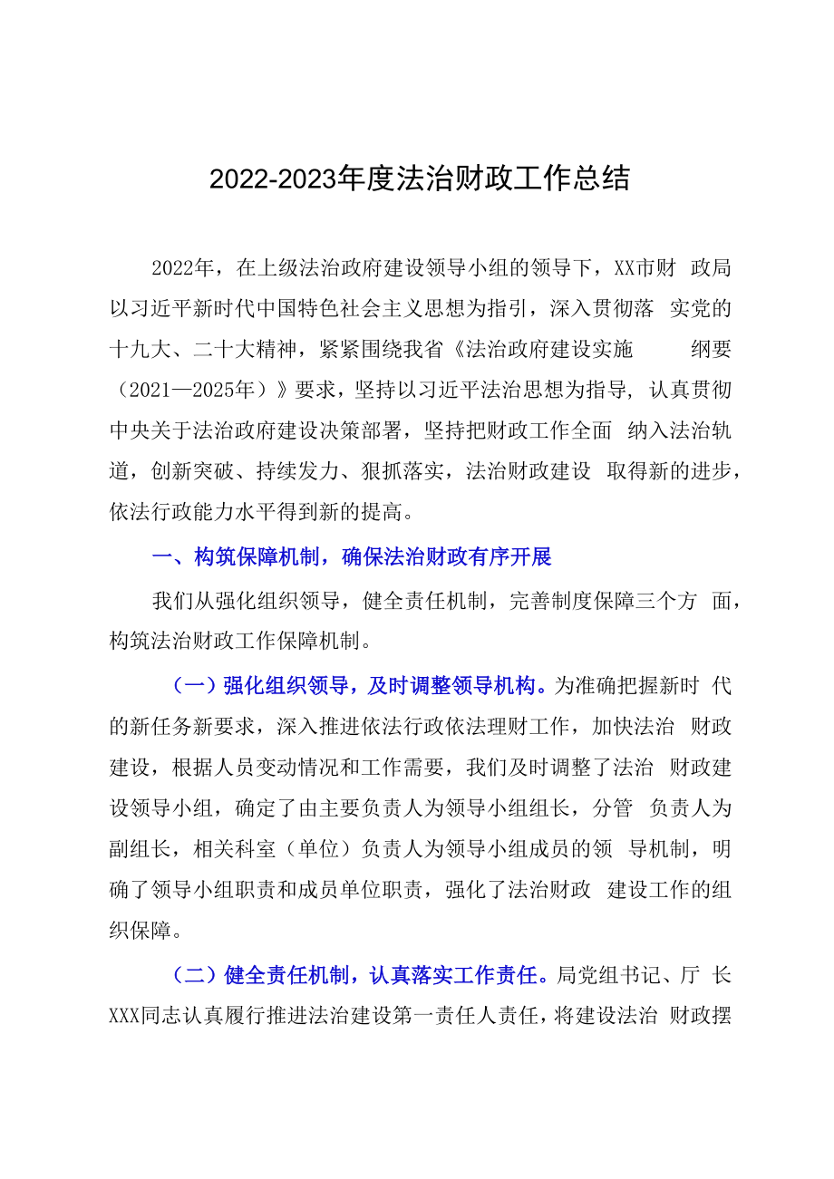 20232023年度法治财政工作总结.docx_第1页