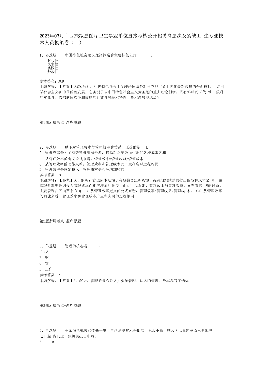 2023年03月广西扶绥县医疗卫生事业单位直接考核公开招聘高层次及紧缺卫生专业技术人员模拟卷(二).docx_第1页