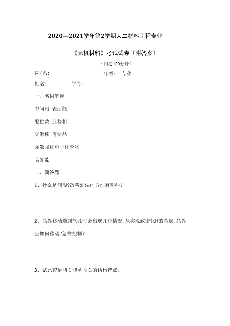 2023—2023学年第2学期大二材料工程专业无机材料考试试卷(附答案).docx_第1页