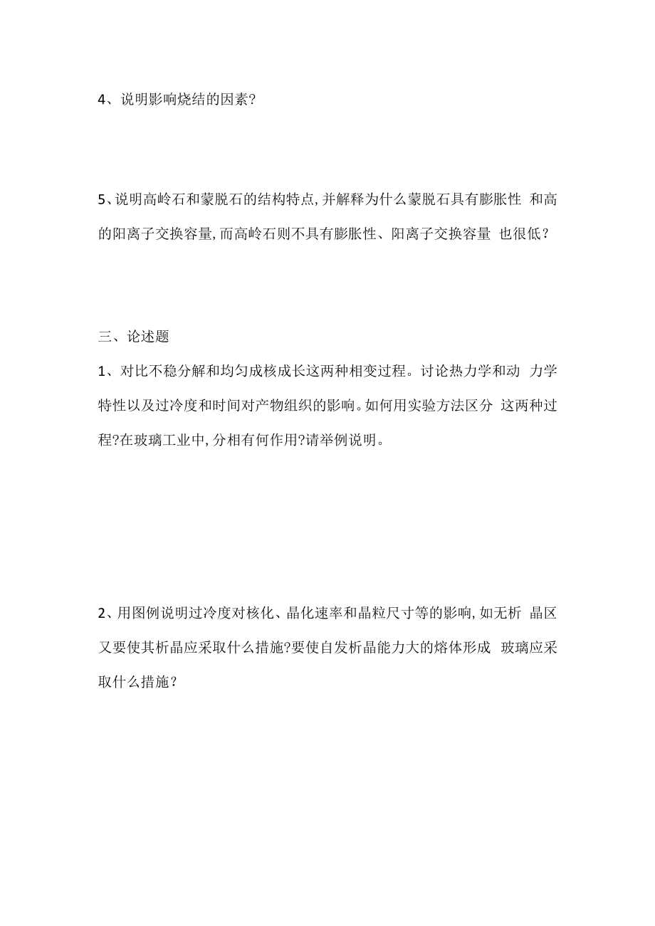 2023—2023学年第2学期大二材料工程专业无机材料考试试卷(附答案).docx_第2页