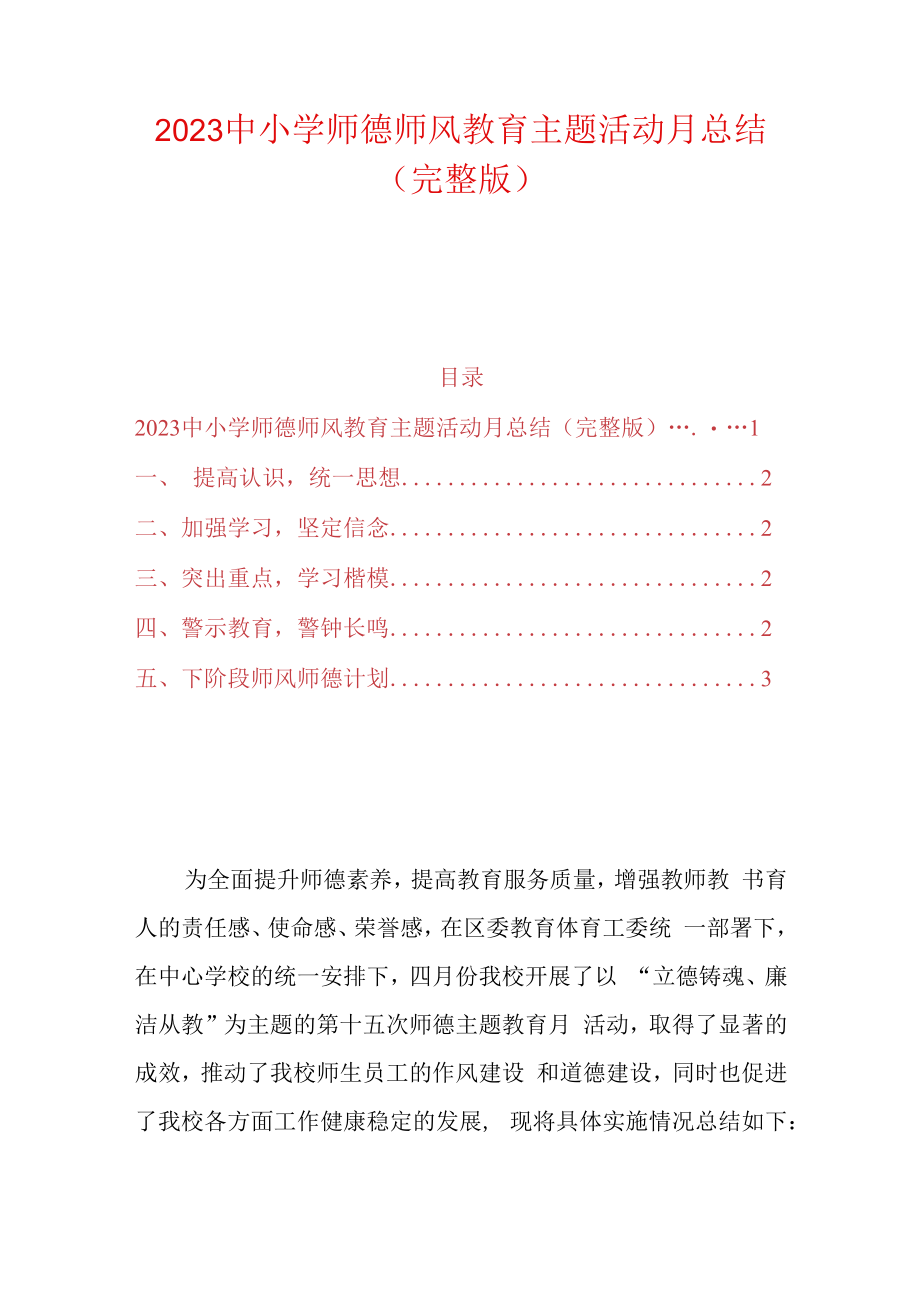 2023中小学师德师风教育主题活动月总结完整版.docx_第1页