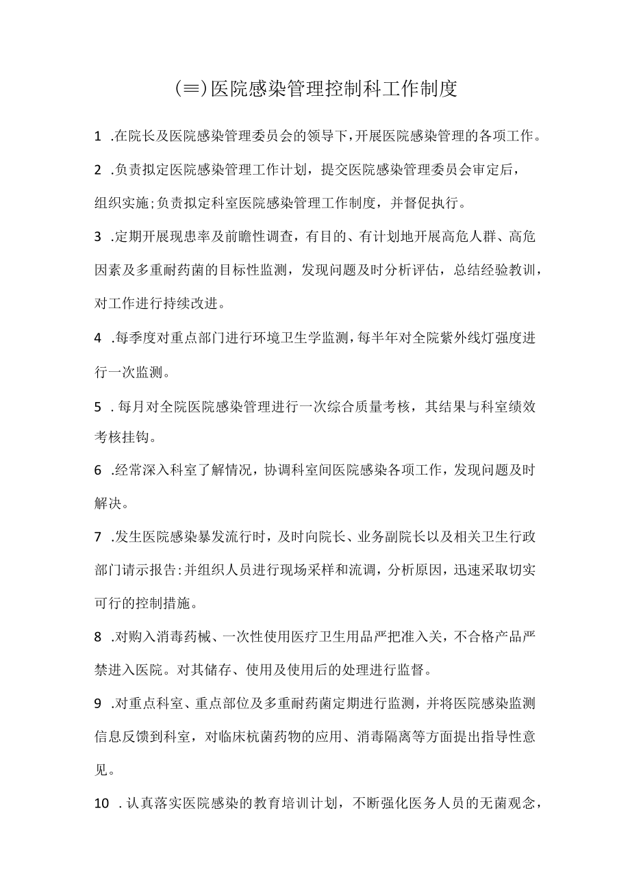 (3)医院感染管理控制科工作制度.docx_第1页