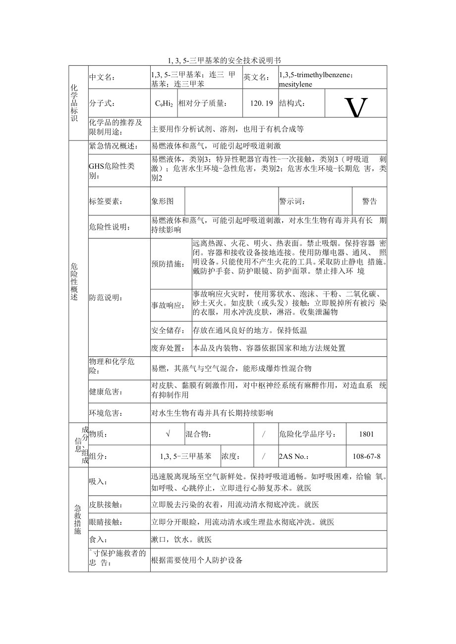 1,3,5三甲基苯的安全技术说明书.docx_第1页