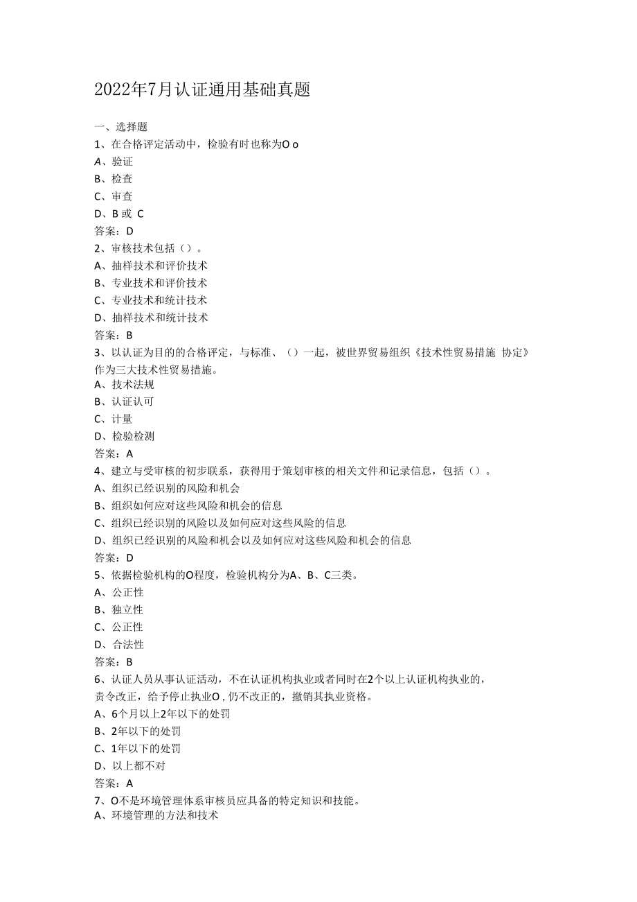 2023年7月认证通用基础真题.docx_第1页