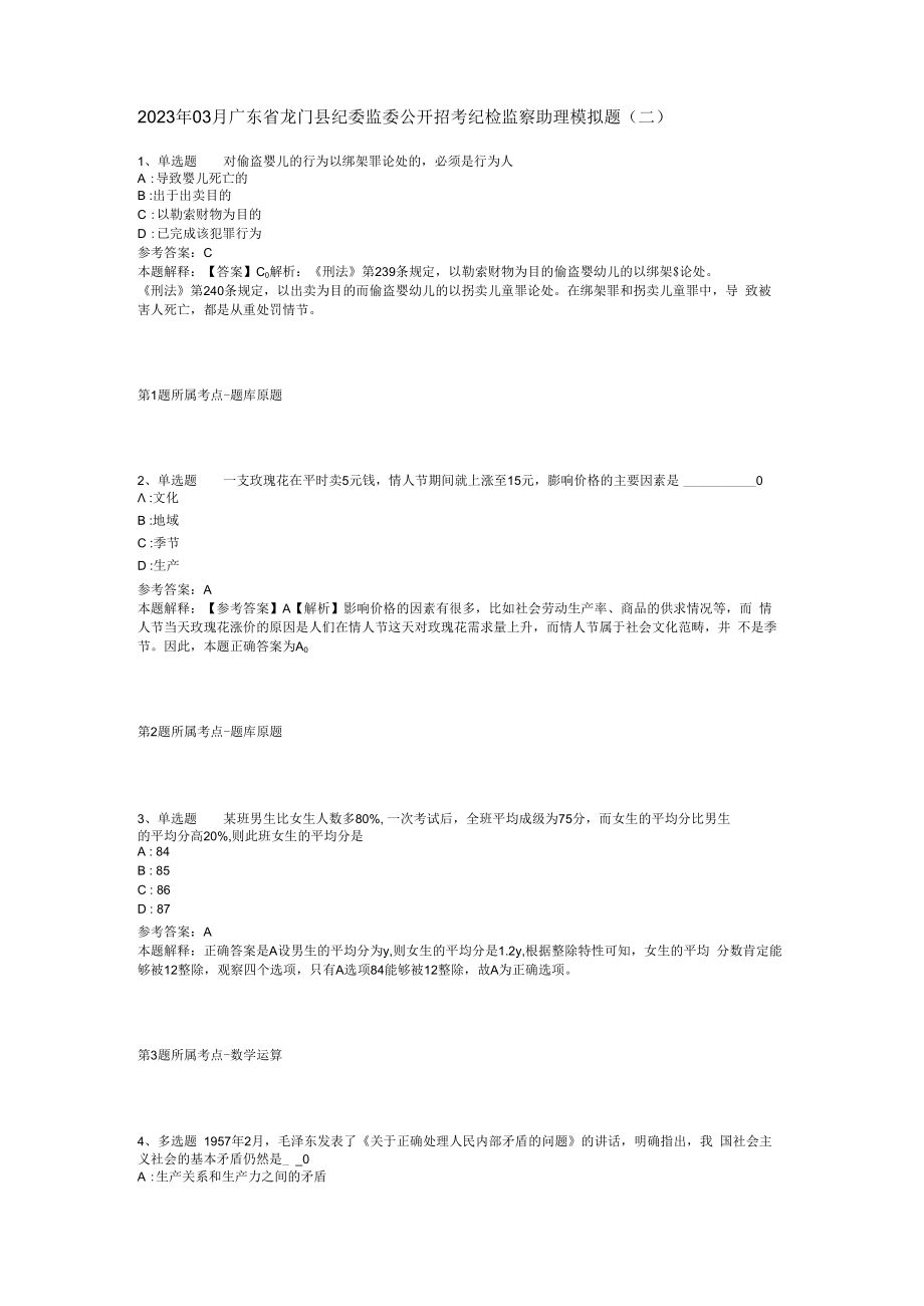 2023年03月广东省龙门县纪委监委公开招考纪检监察助理模拟题(二).docx_第1页