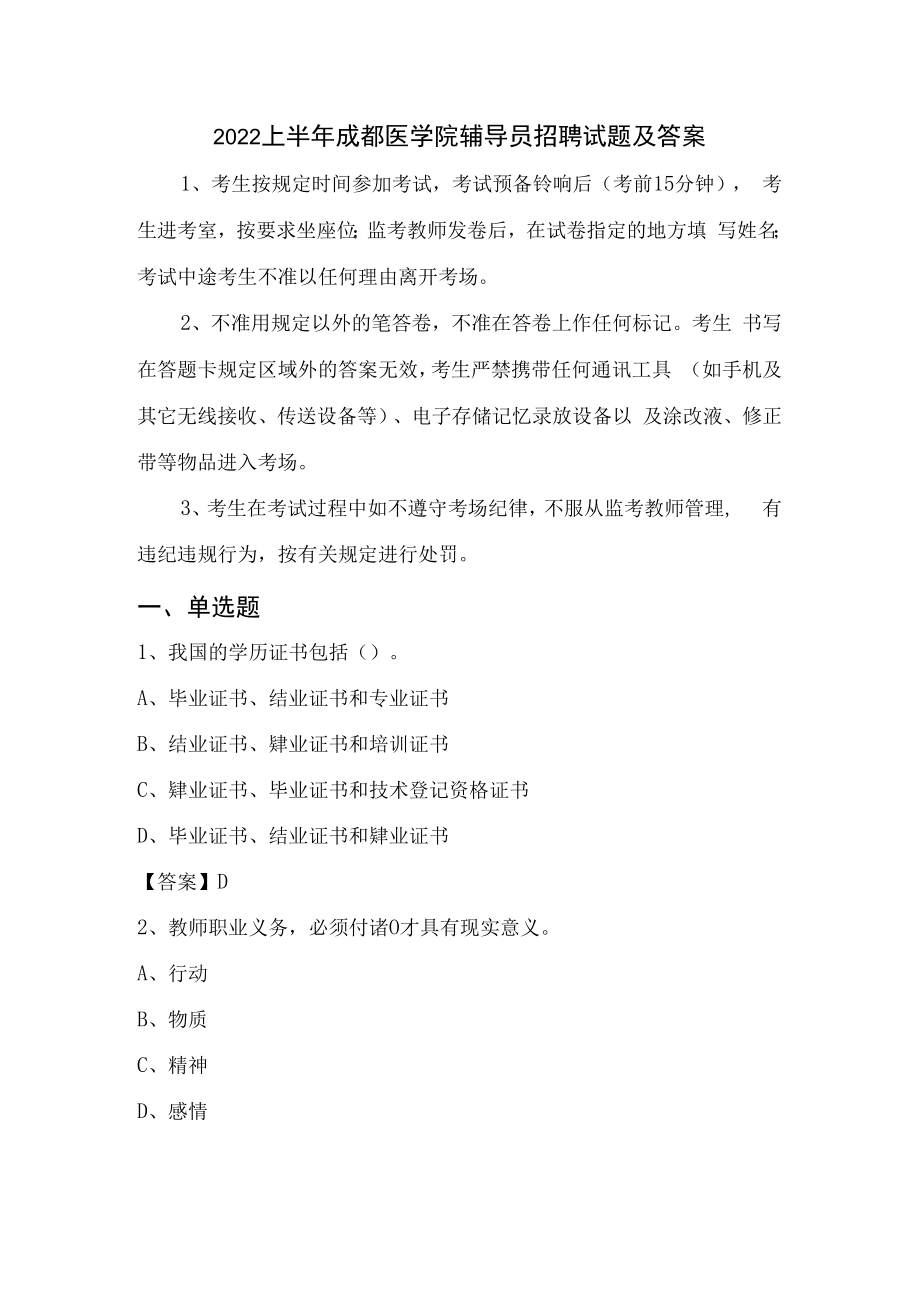 2023上半年成都医学院辅导员招聘试题及答案.docx_第1页