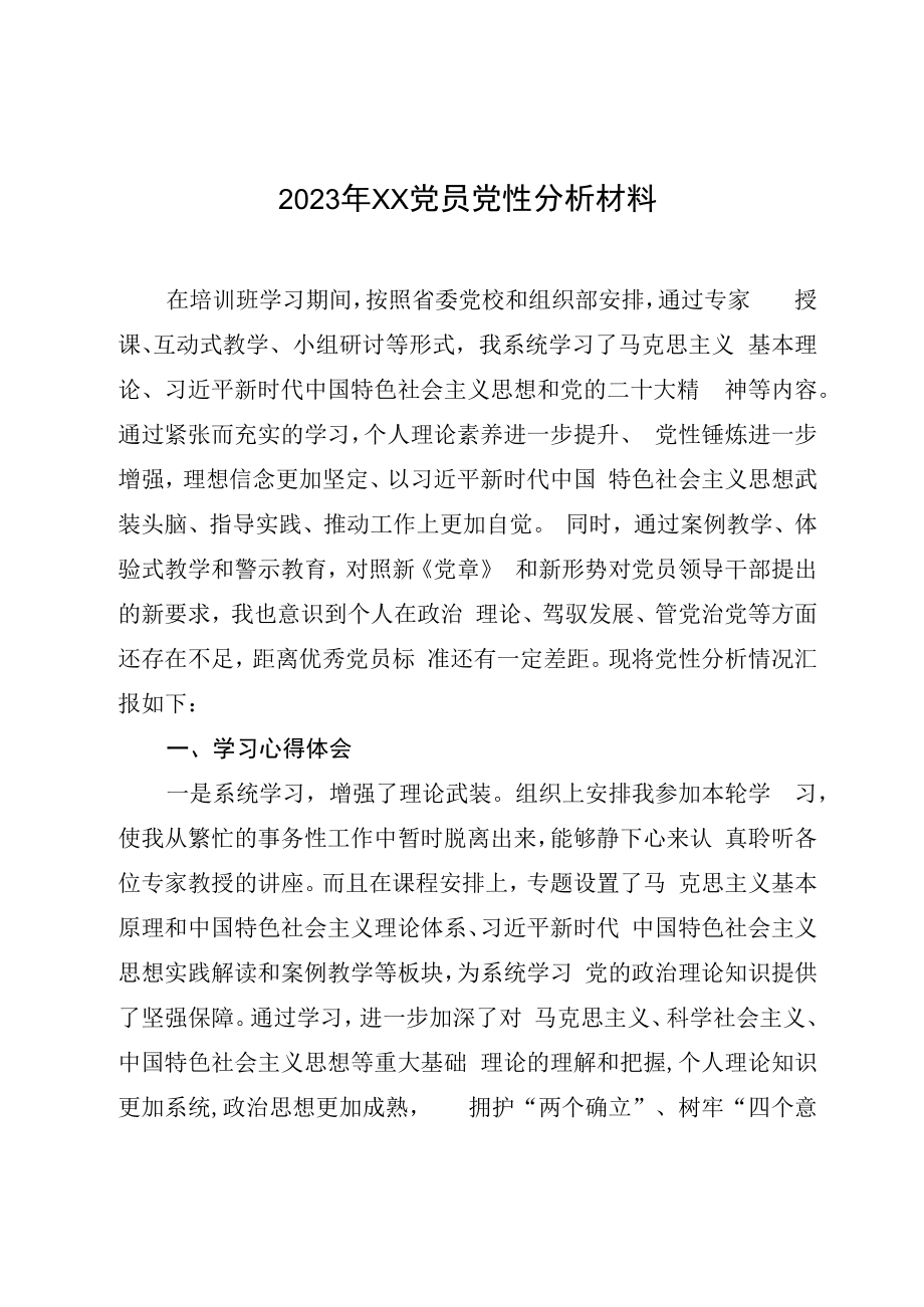 2023年XX党员党性分析材料.docx_第1页