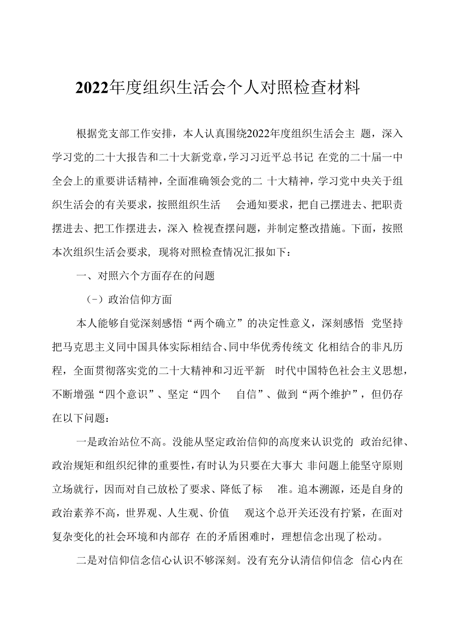 2023 年度组织生活会个人对照检查材料两篇.docx_第1页