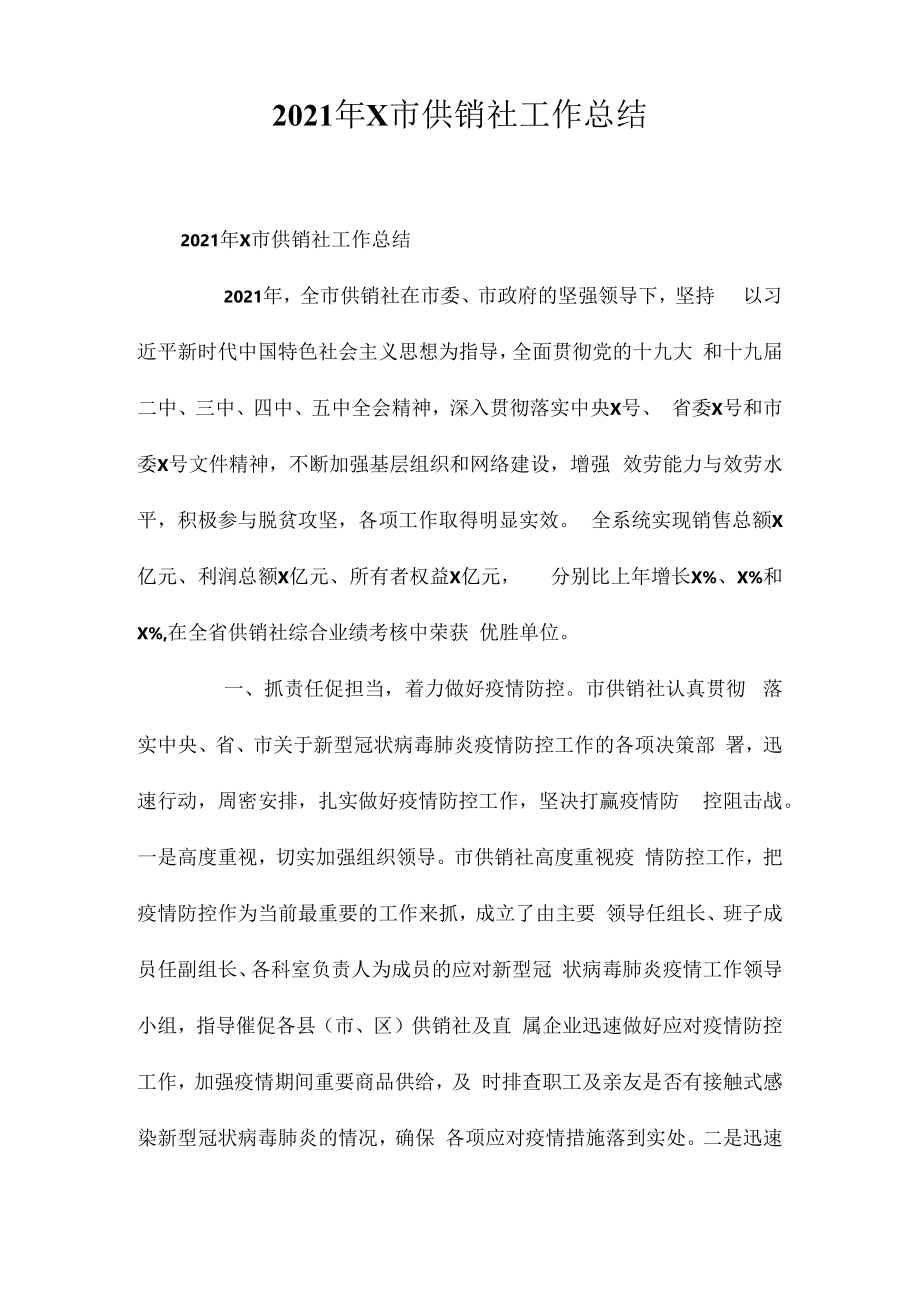 2023年X市供销社工作总结相关相关.docx_第1页