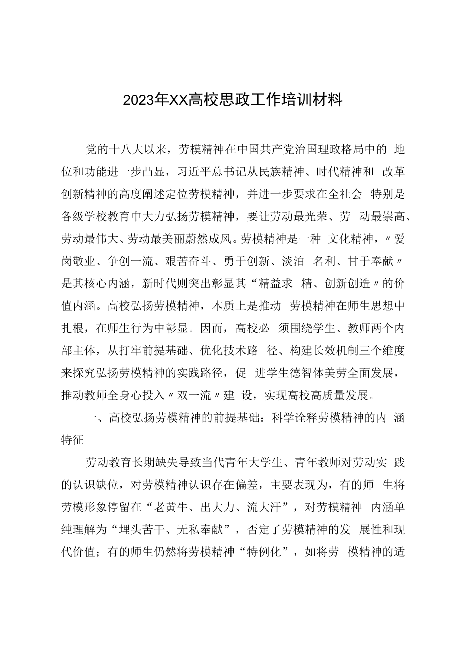 2023年XX高校思政工作培训材料.docx_第1页