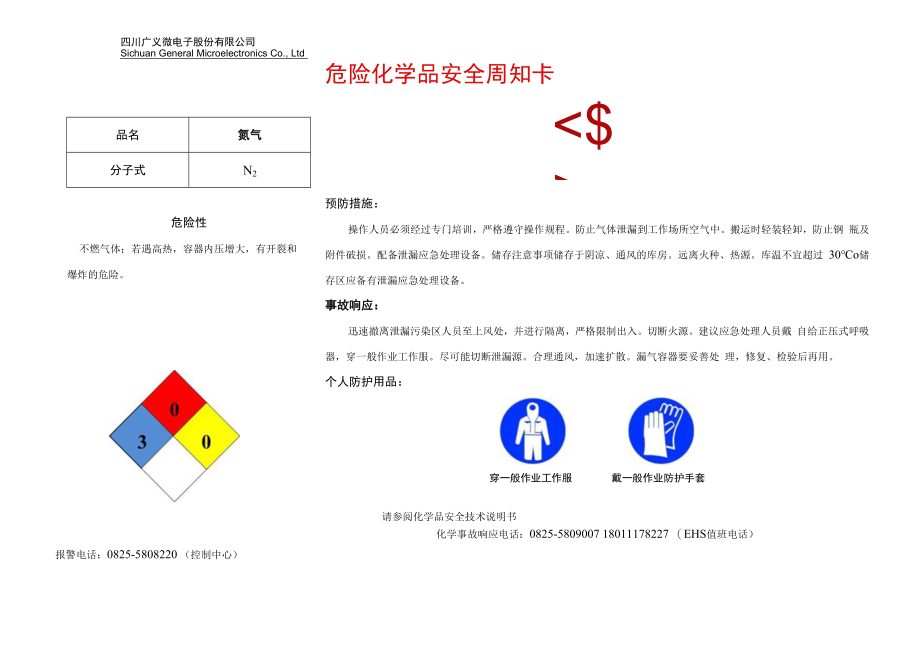 18氮气安全周知卡.docx_第1页