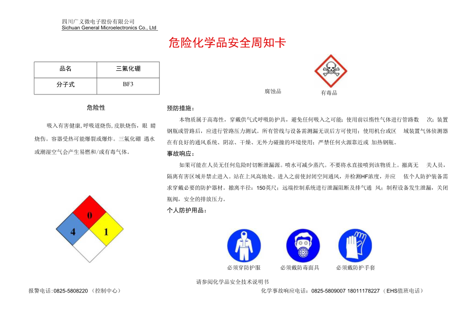 10三氟化硼安全周知卡.docx_第1页