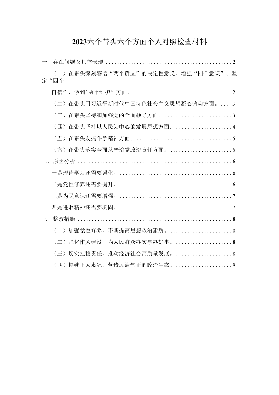 2023六个带头六个方面个人对照检查材料范文二.docx_第1页