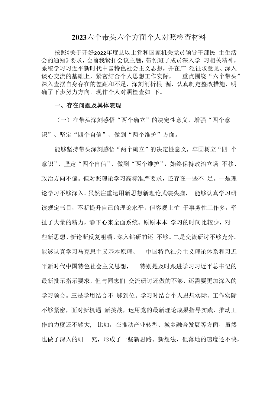 2023六个带头六个方面个人对照检查材料范文二.docx_第2页