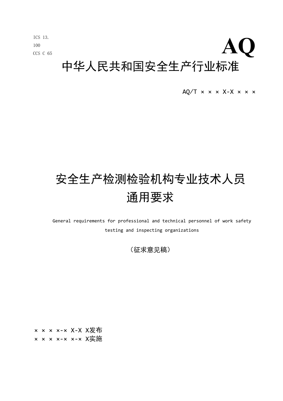 2023年11月发布安全生产检测检验机构专业技术人员通用要求征求意见稿.docx_第1页