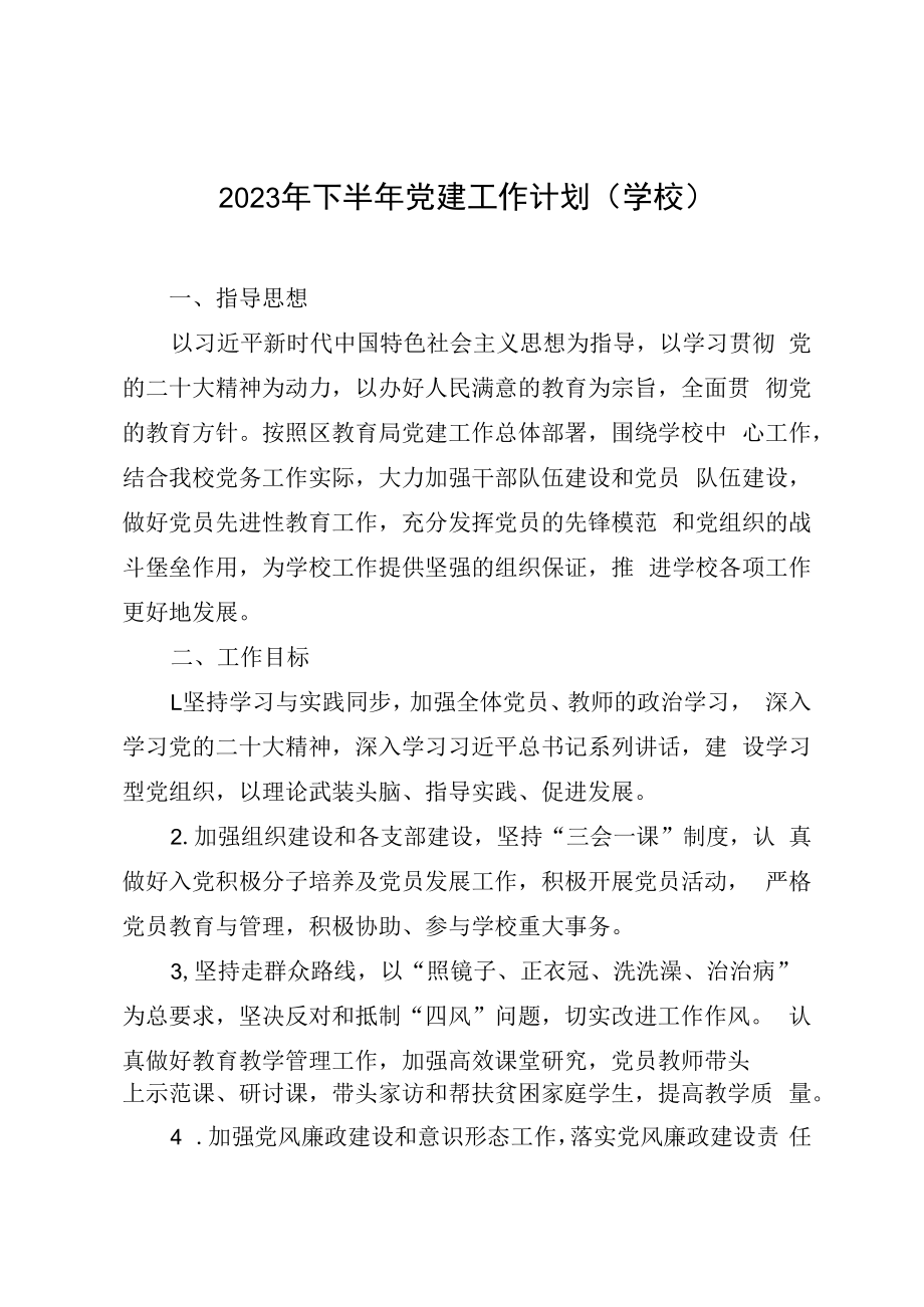 2023年下半年党建工作计划学校.docx_第1页