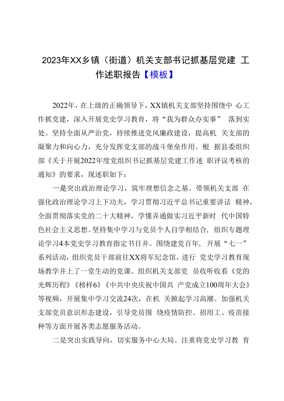 2023年XX乡镇街道机关支部书记抓基层党建工作述职报告模板.docx_第1页