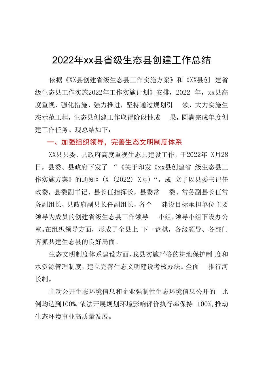 2023年XX县省级生态县创建工作总结.docx_第1页