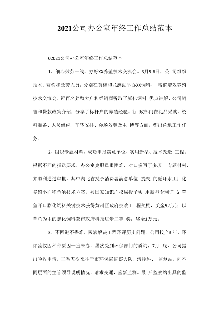 2023公司办公室年终工作总结范本相关相关.docx_第1页