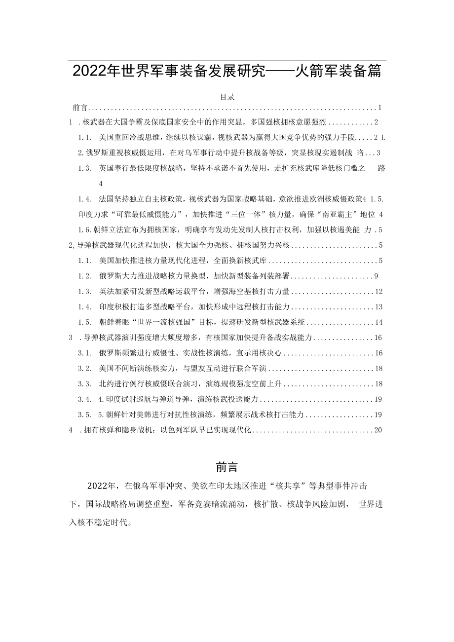 2023年世界军事装备发展研究——火箭军装备篇.docx_第1页