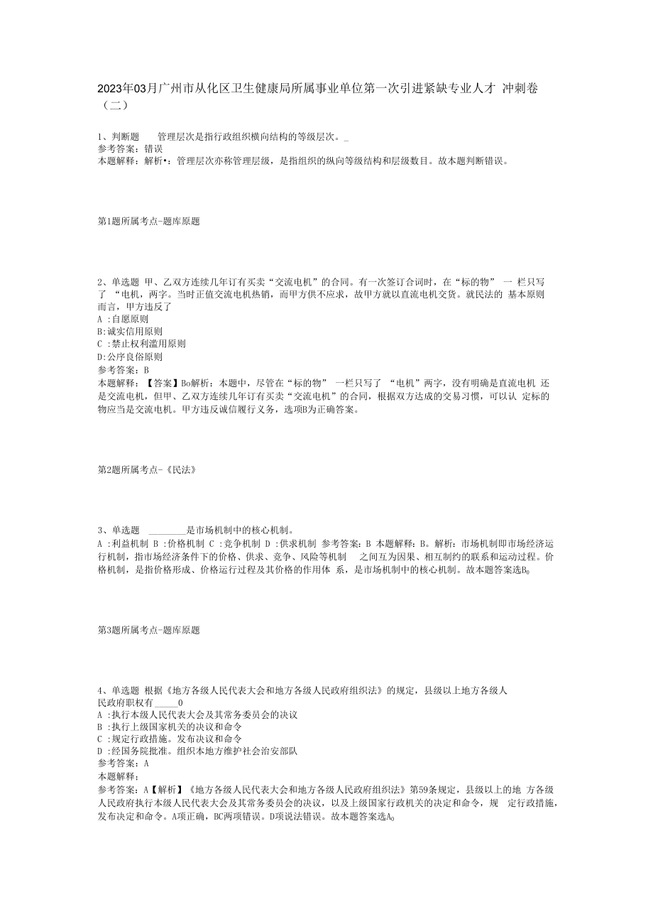 2023年03月广州市从化区卫生健康局所属事业单位第一次引进紧缺专业人才冲刺卷(二).docx_第1页