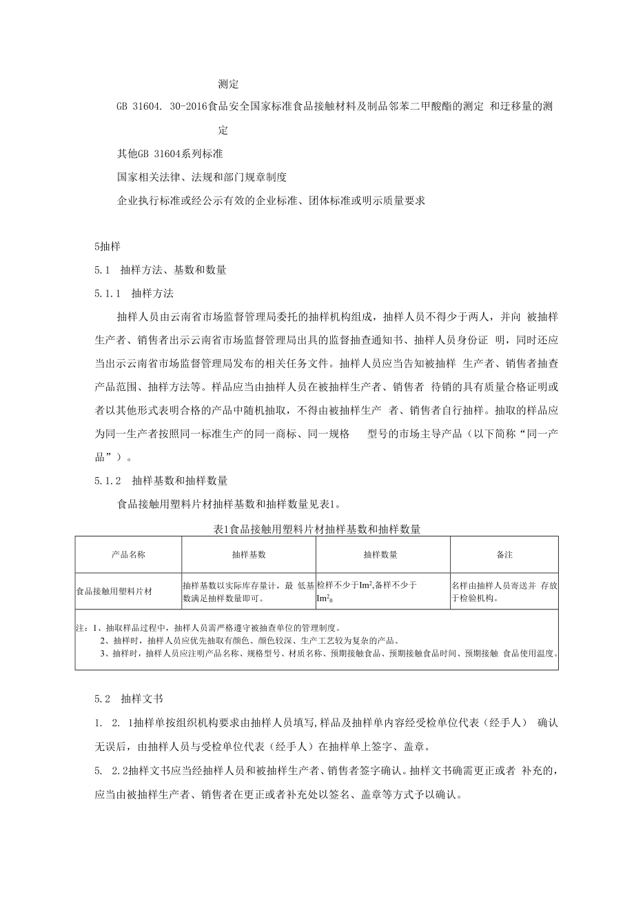 032023年云南省食品相关产品食品接触用塑料片材质量监督抽查实施细则.docx_第2页