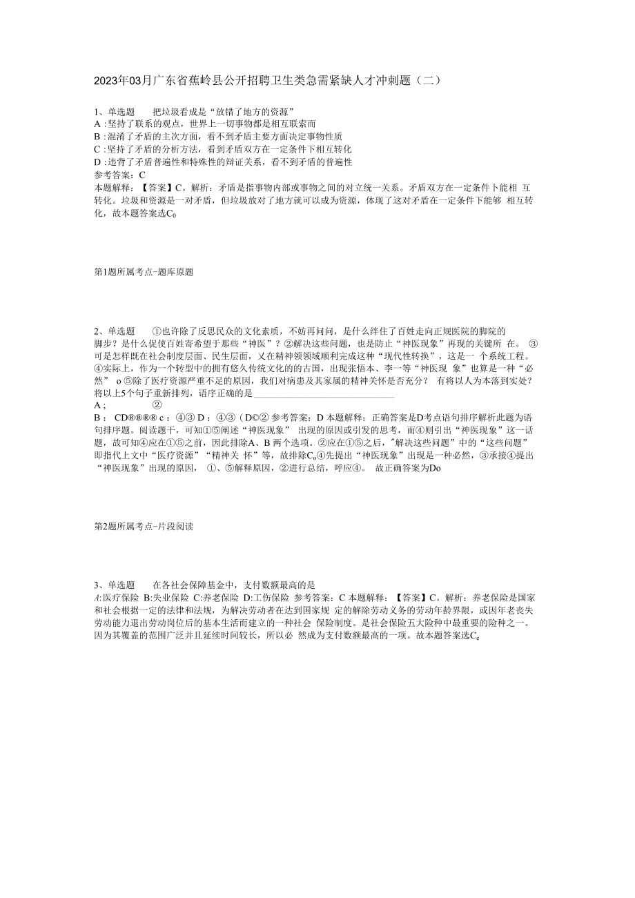 2023年03月广东省蕉岭县公开招聘卫生类急需紧缺人才冲刺题(二).docx_第1页