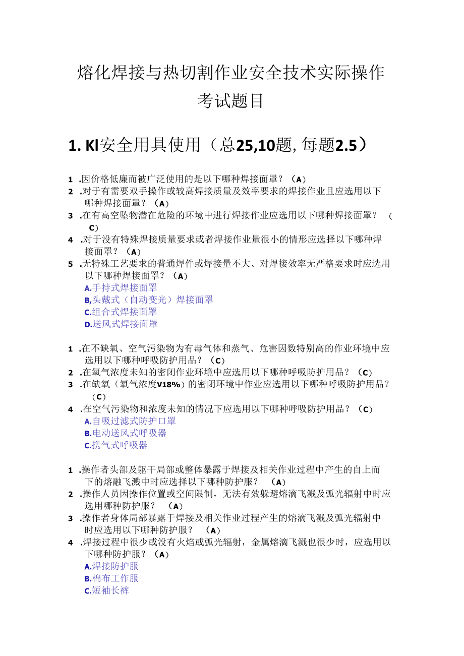 1_熔化焊接与热切割作业安全技术实际操作考试题库更新.docx_第1页