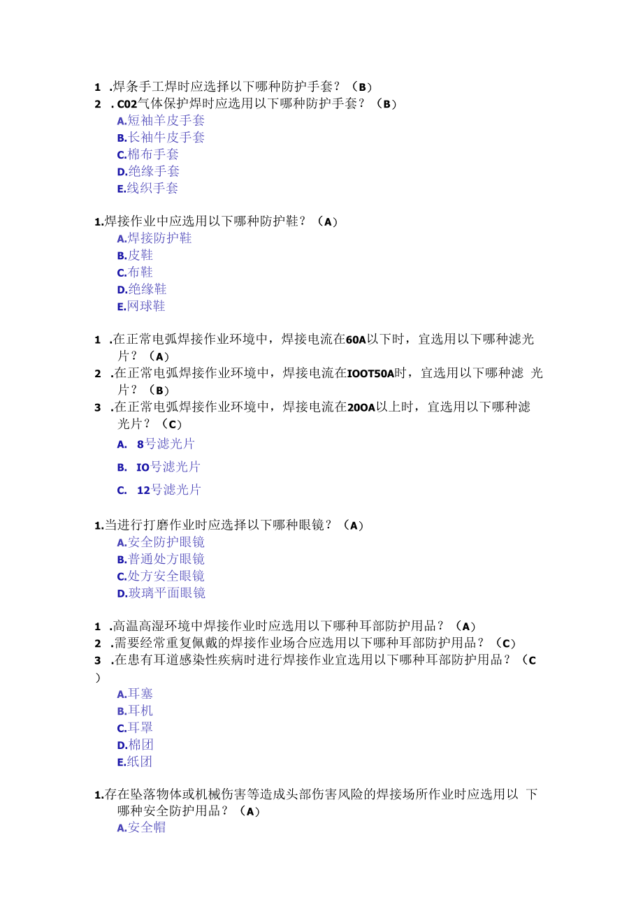 1_熔化焊接与热切割作业安全技术实际操作考试题库更新.docx_第2页