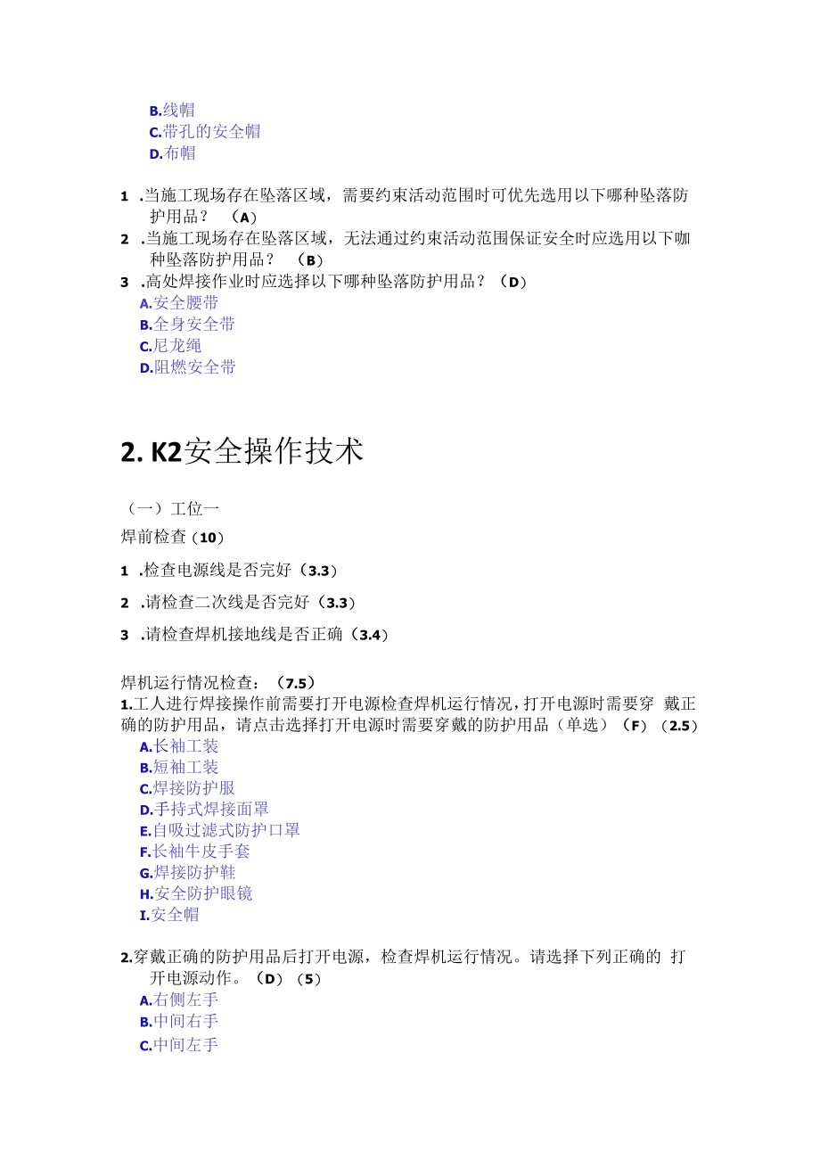 1_熔化焊接与热切割作业安全技术实际操作考试题库更新.docx_第3页