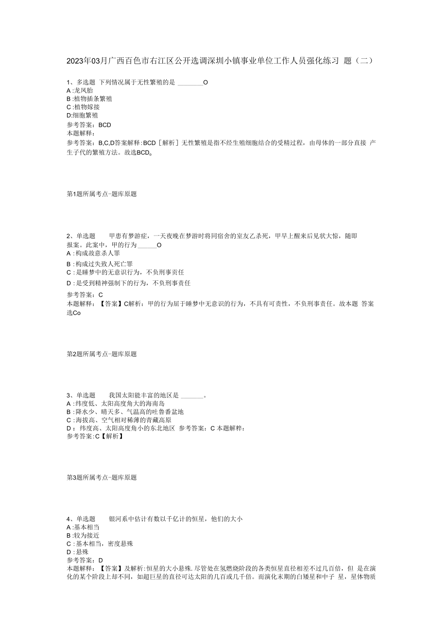 2023年03月广西百色市右江区公开选调深圳小镇事业单位工作人员强化练习题(二).docx_第1页