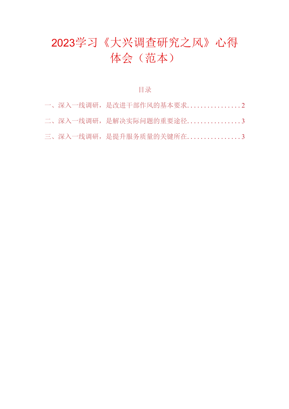 2023学习大兴调查研究之风心得体会范本.docx_第1页