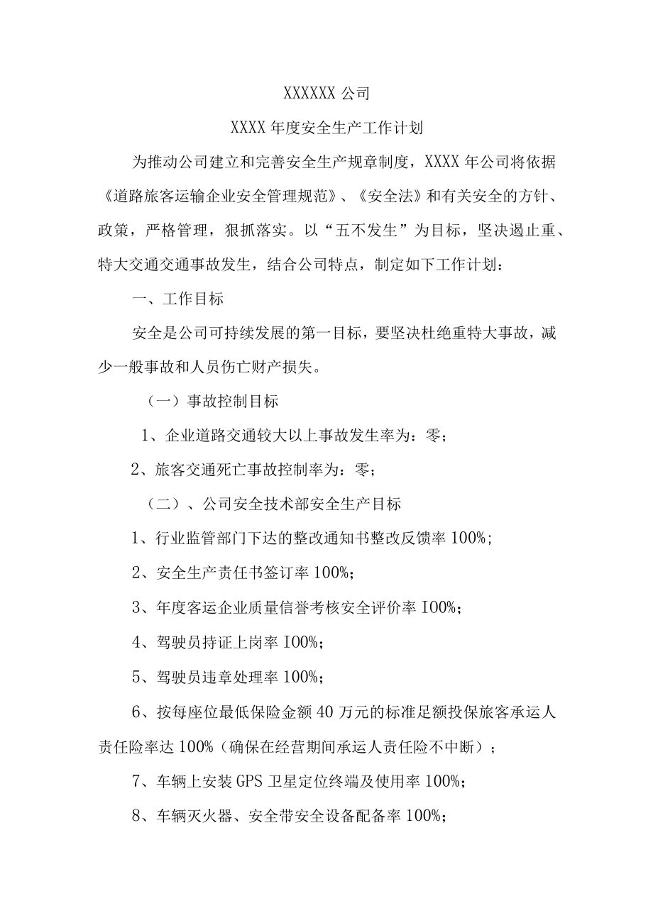 1目标与考核安全生产年度计划.docx_第1页