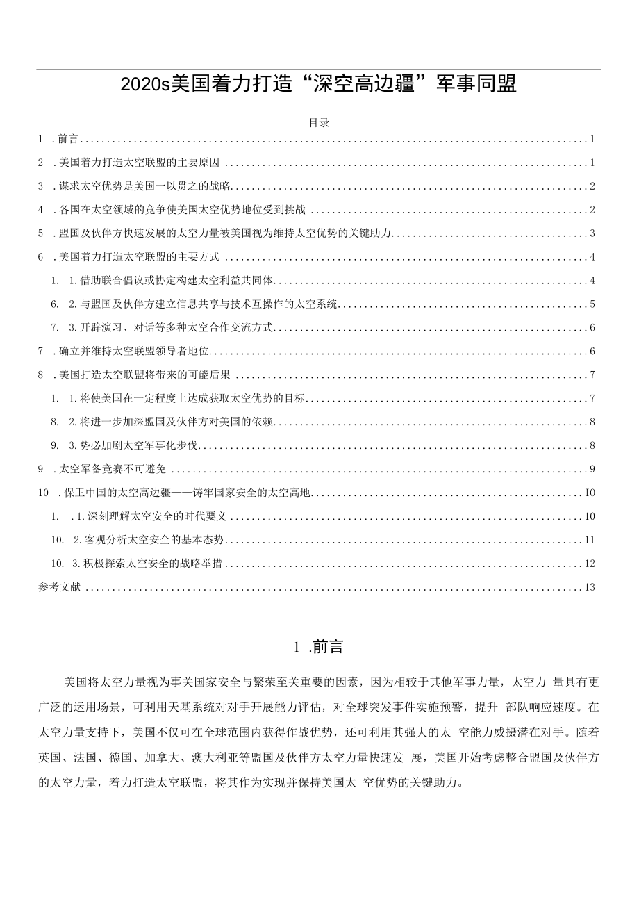 2023s美国着力打造深空高边疆军事同盟.docx_第1页