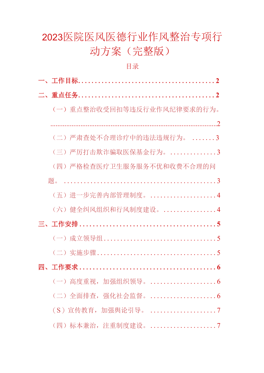 2023医院医风医德行业作风整治专项行动方案完整版.docx_第1页