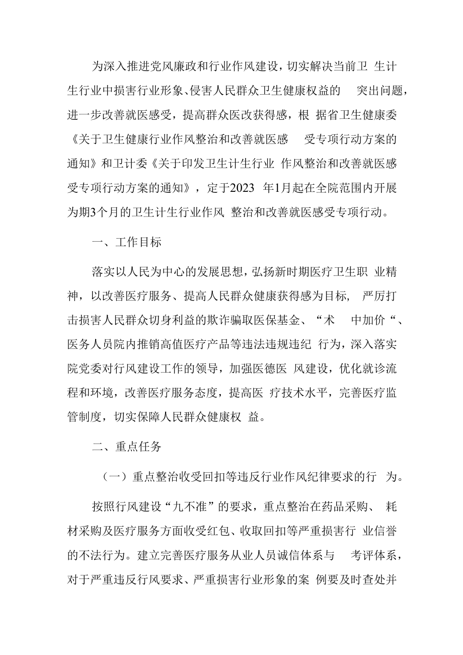 2023医院医风医德行业作风整治专项行动方案完整版.docx_第2页