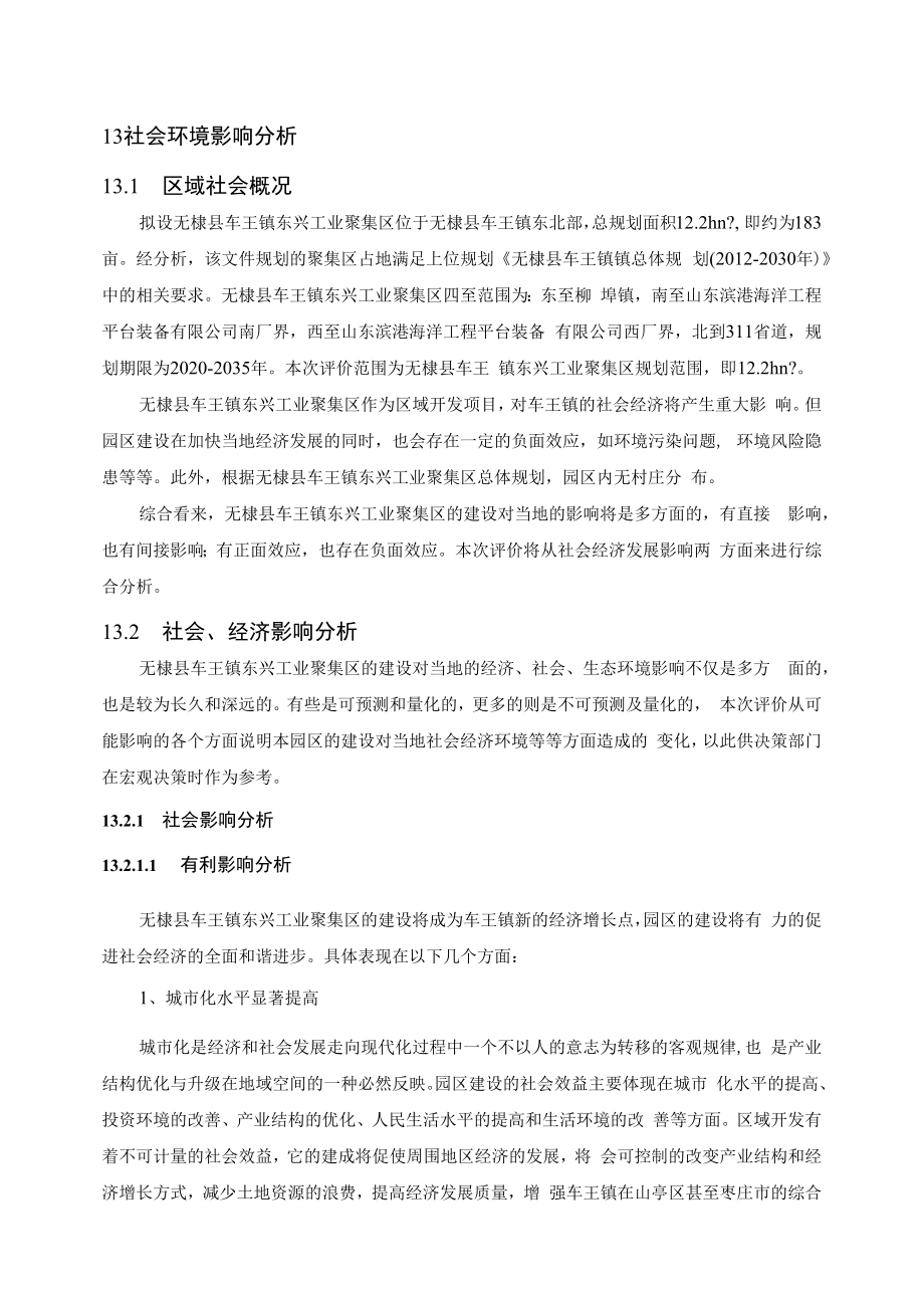 13 社会环境影响分析.docx_第1页