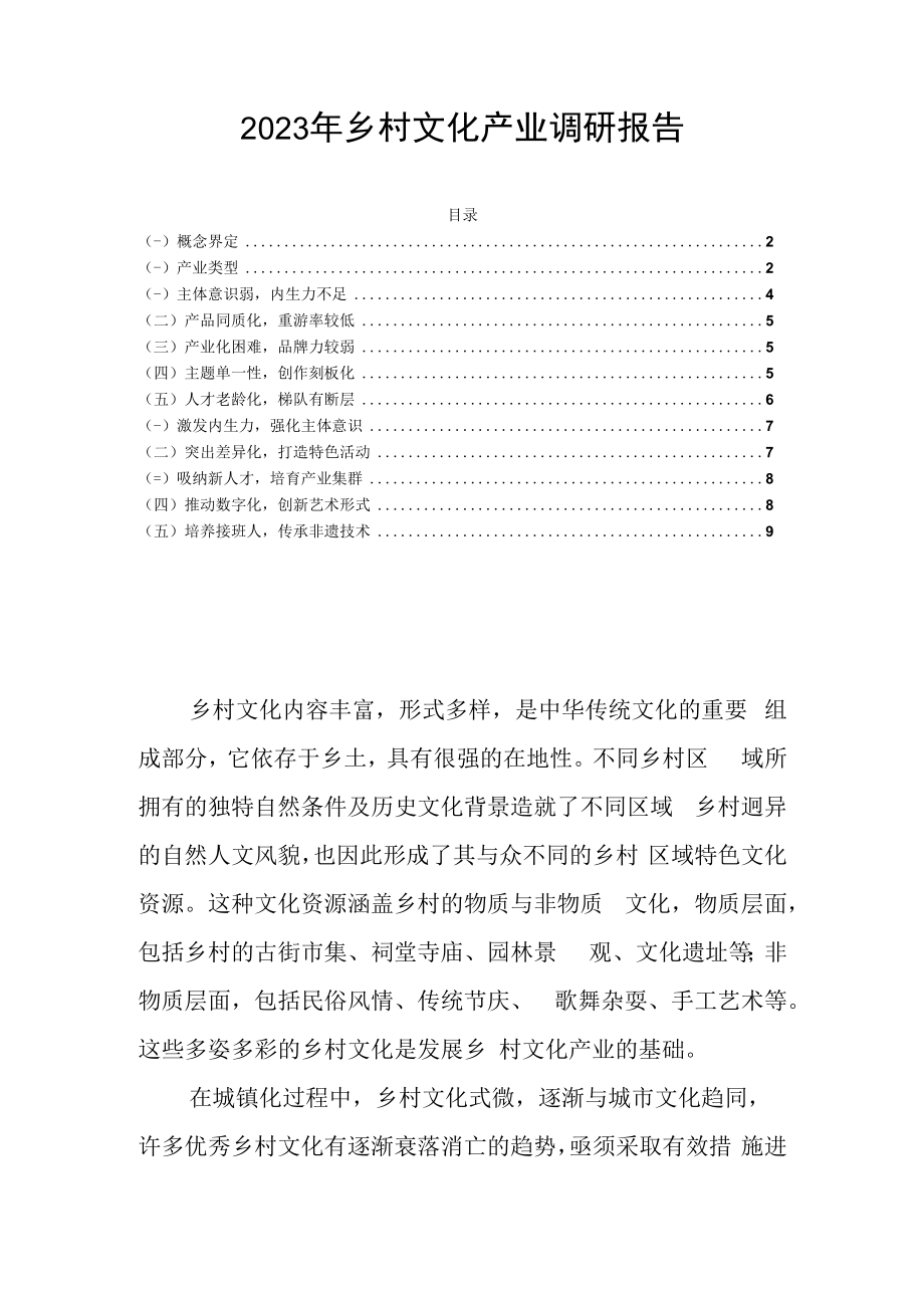 2023年乡村文化产业调研报告.docx_第1页