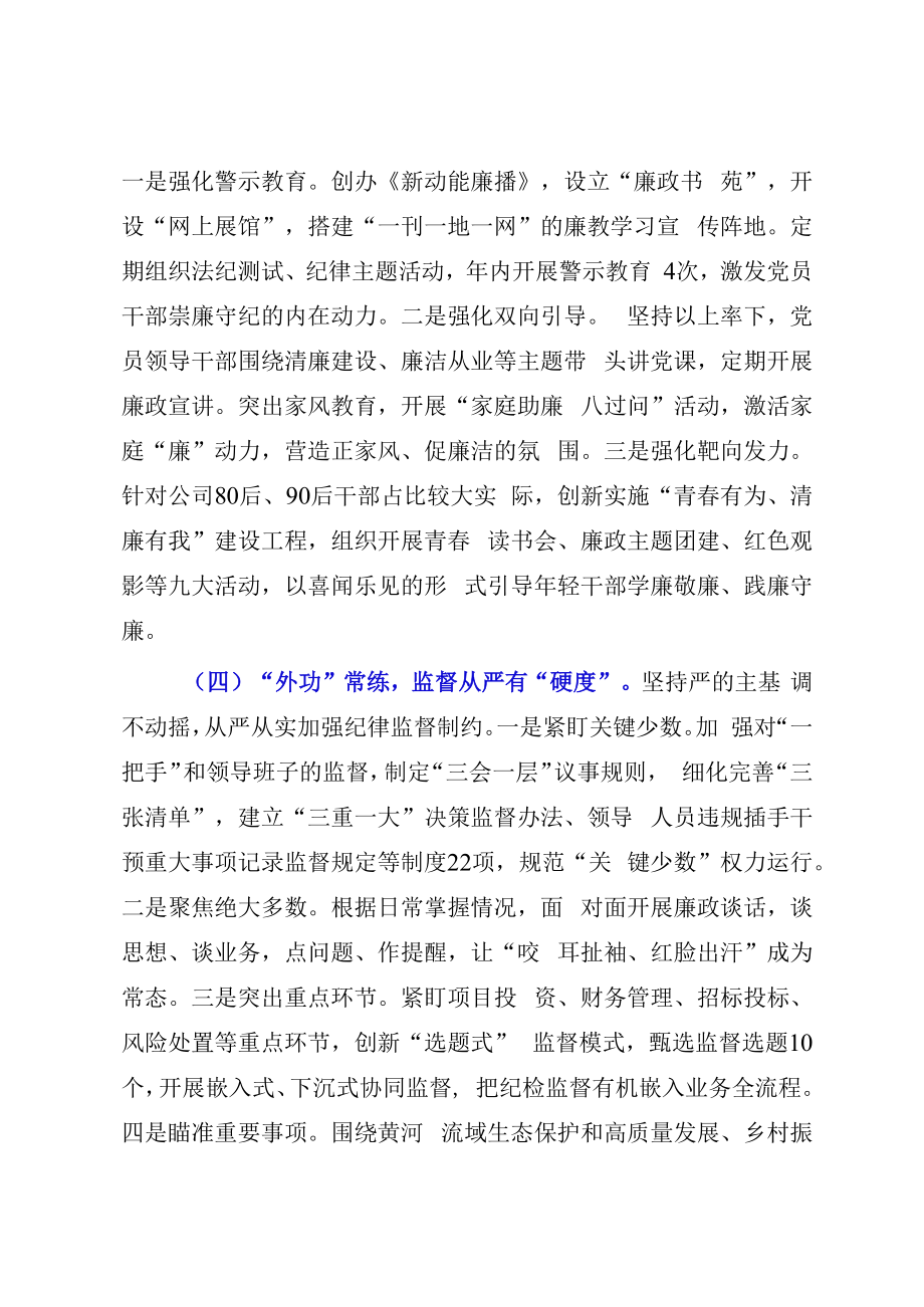 20232023年度某国企加强党风廉政建设和反腐败工作经验做法.docx_第3页