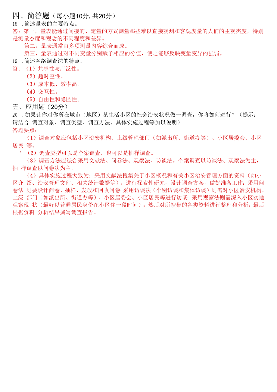 2023年3月国开电大专科社会调查研究与方法期末考试试题及答案.docx_第3页