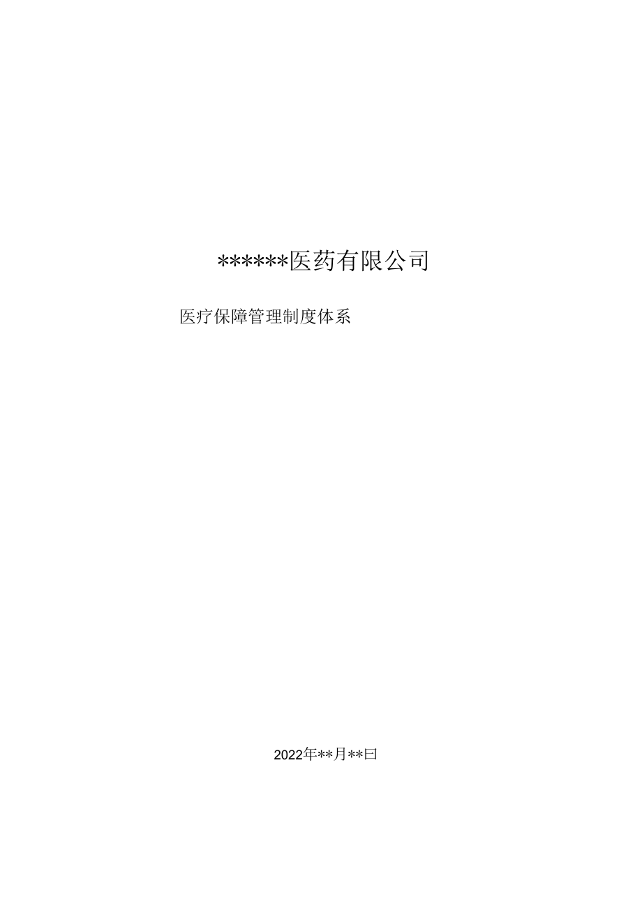 2023医保管理制度.docx_第1页