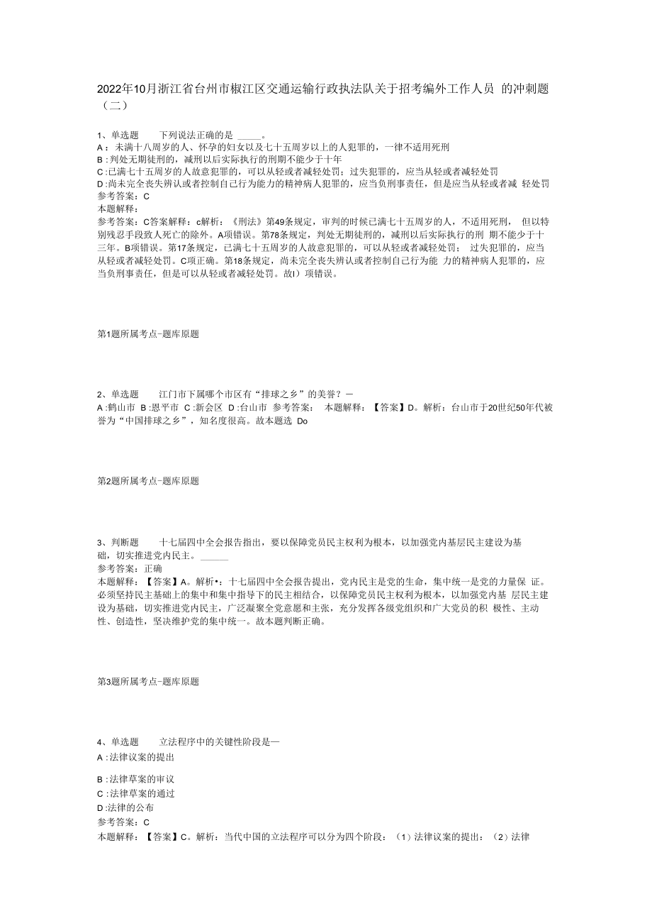 2023年10月浙江省台州市椒江区交通运输行政执法队关于招考编外工作人员的冲刺题(二).docx_第1页