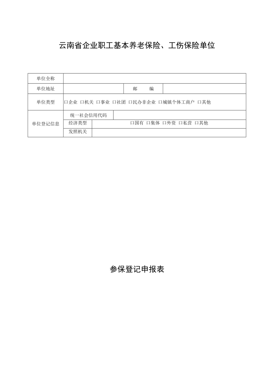 1云南省企业职工基本养老保险工伤保险单位参保登记申报表.docx_第1页