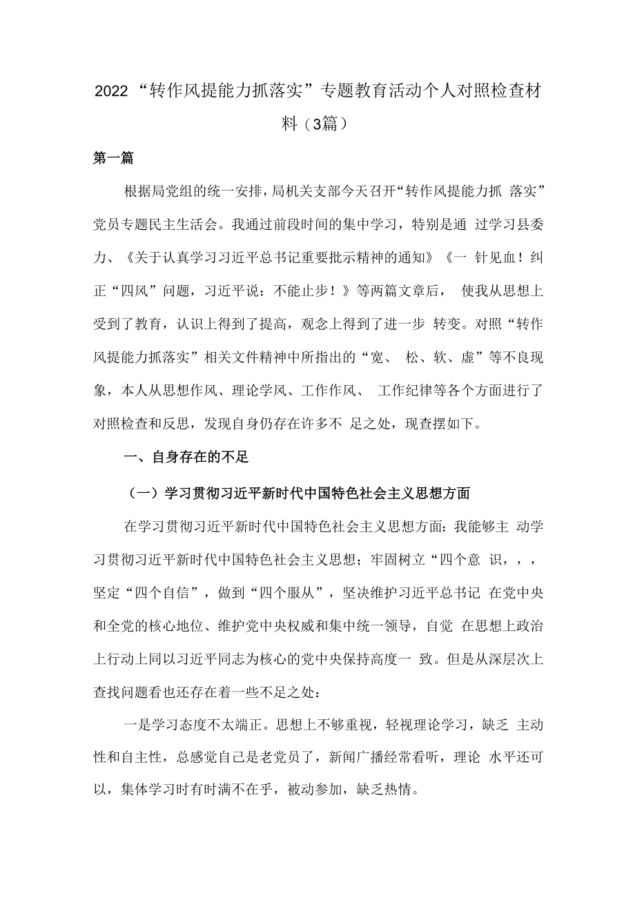 (3篇)2023转作风提能力抓落实专题教育活动个人对照检查材料.docx_第1页