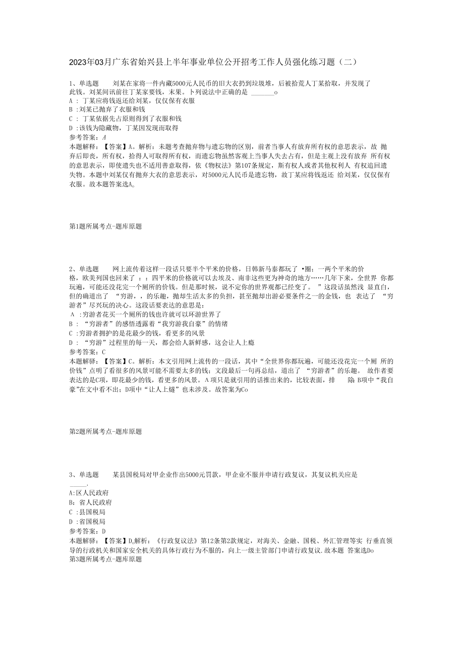 2023年03月广东省始兴县上半年事业单位公开招考工作人员强化练习题(二).docx_第1页