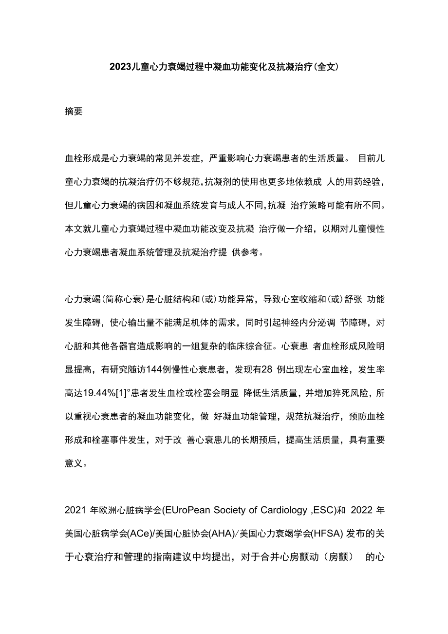 2023儿童心力衰竭过程中凝血功能变化及抗凝治疗全文.docx_第1页